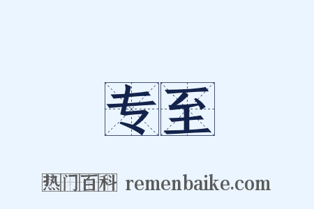 专至是什么意思的图片